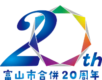 富山市合併20周年