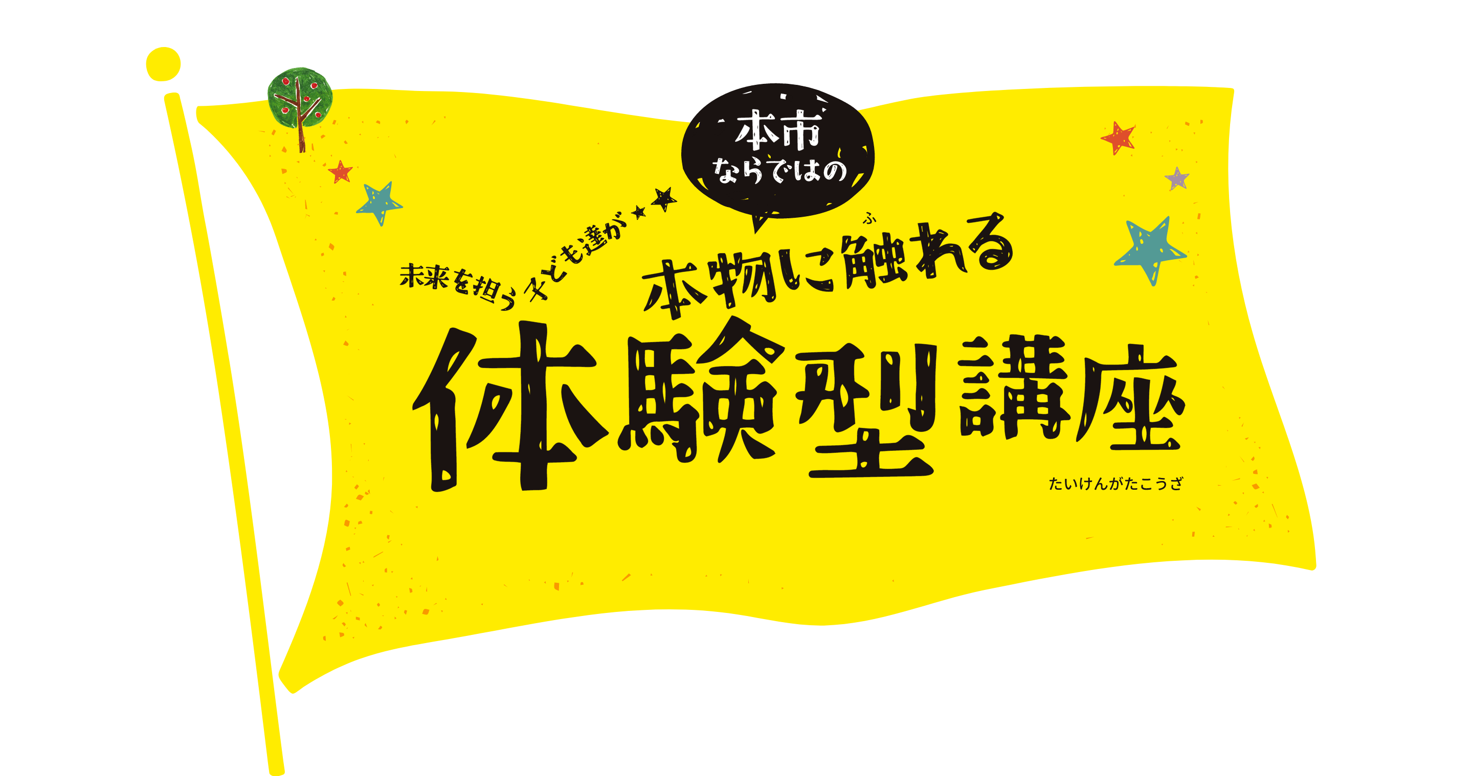 未来を担う子どもたちが本市ならではの本物に触れる体験型講座